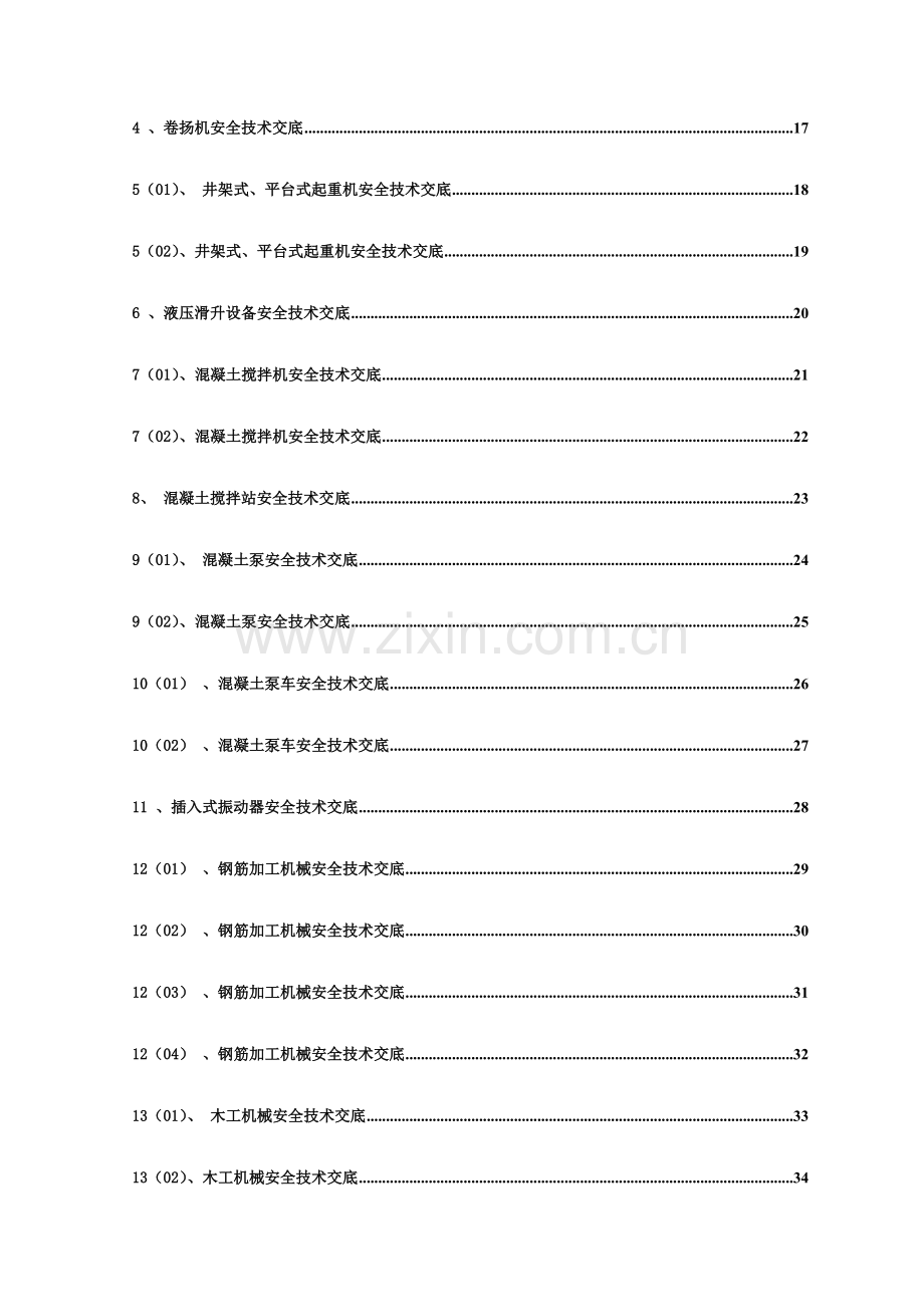 建筑工程施工机械机具使用安全技术交底.doc_第2页