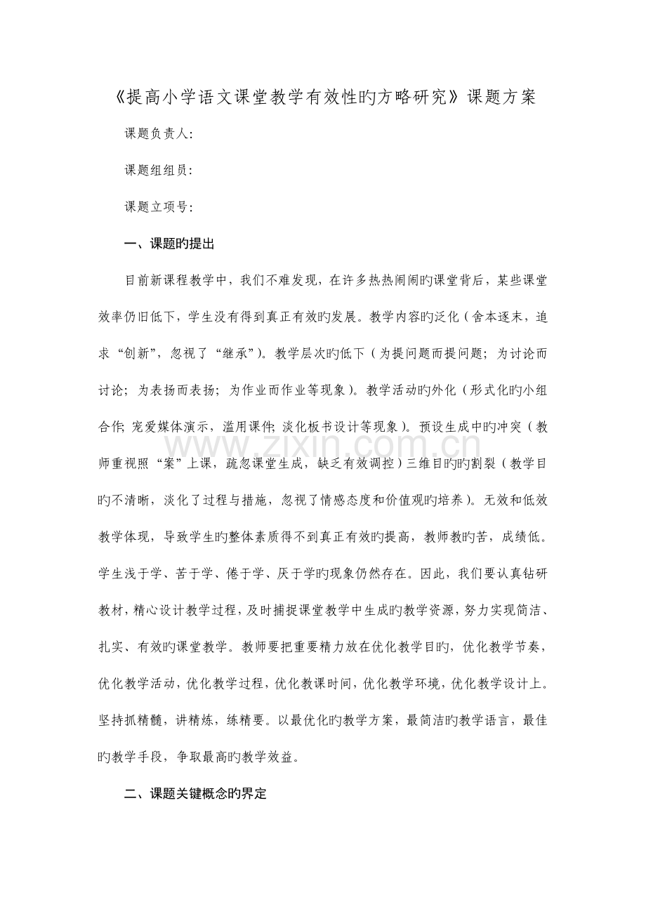 提高小学语文课堂教学有效性的策略研究课题方案.doc_第1页