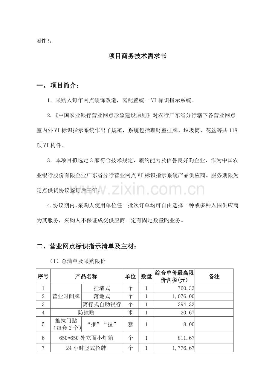 中国农业银行广东分行辖下装修改造工程.doc_第1页