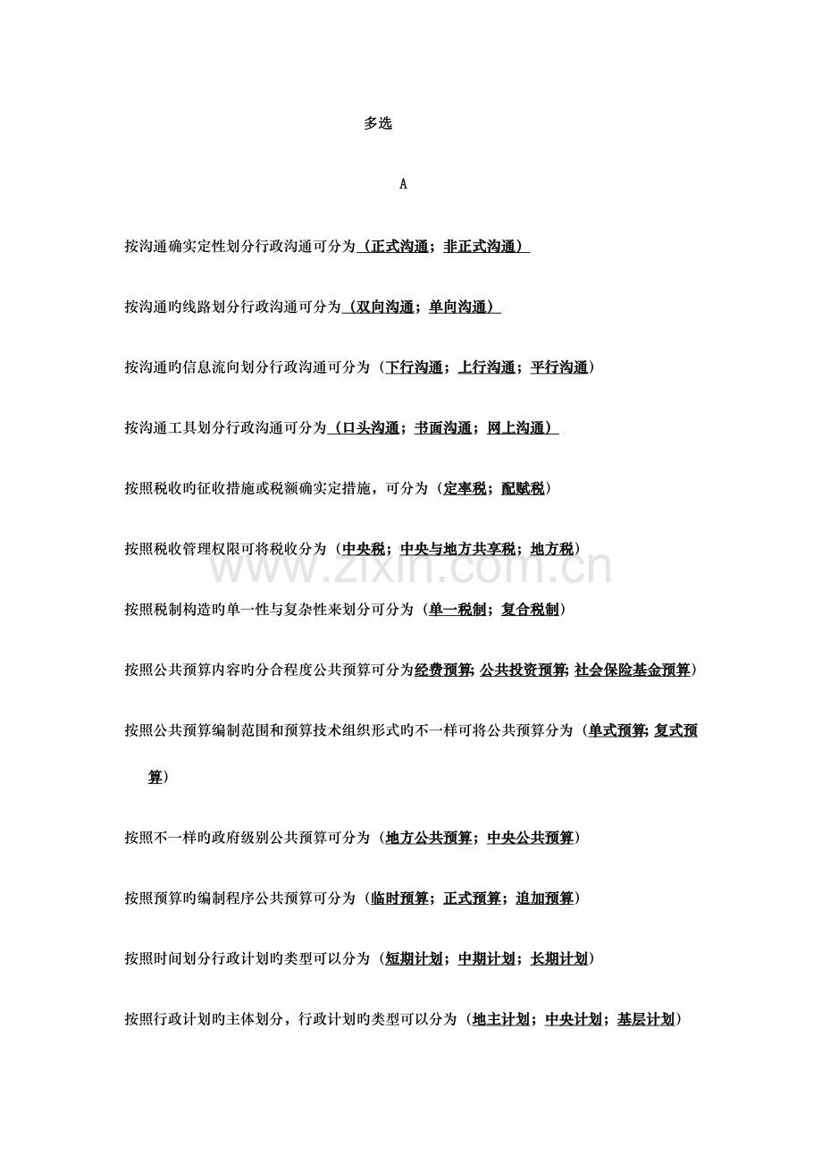 2023年电大补专课程行政管理学多选题.docx_第1页