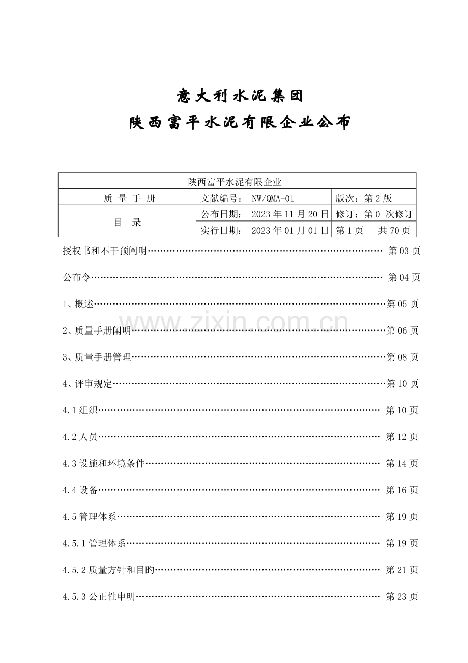 新版质量手册(检验检测机构资质认定评审准则新版).doc_第2页