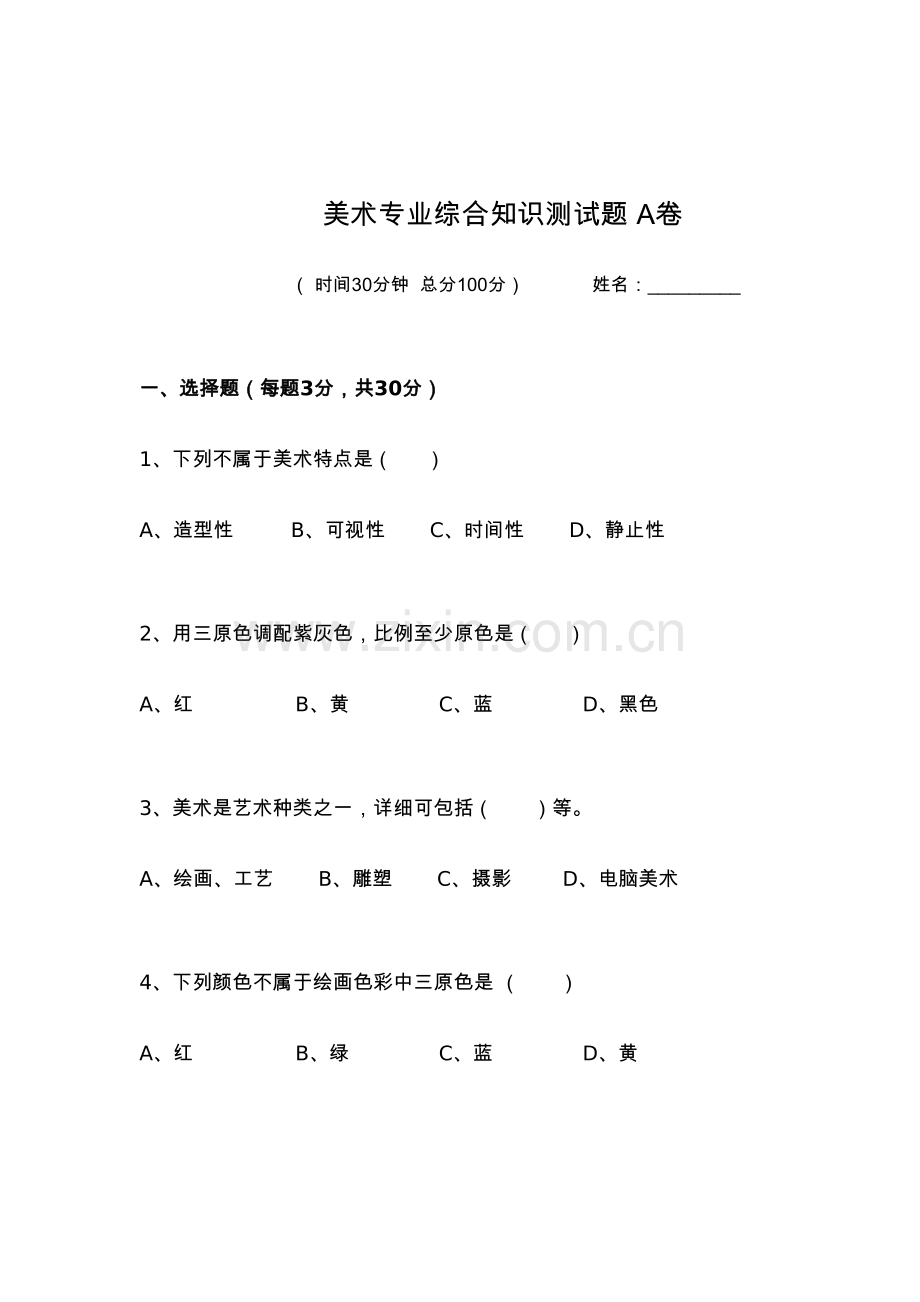 2023年美术专业综合知识测试题.doc_第1页