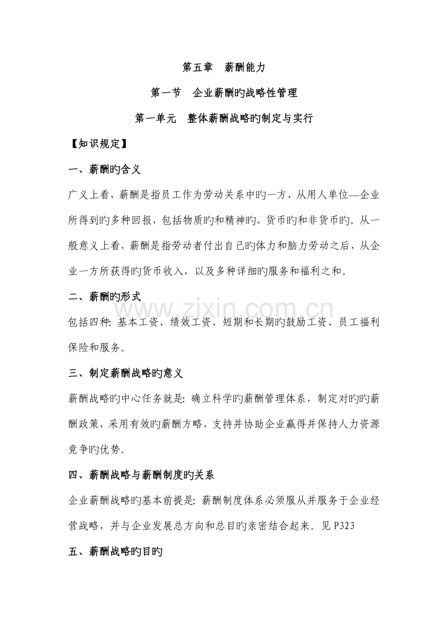 2023年高级人力资源管理师薪酬管理.doc_第1页