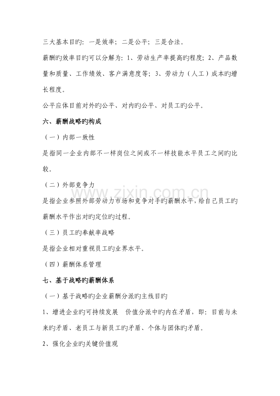 2023年高级人力资源管理师薪酬管理.doc_第2页