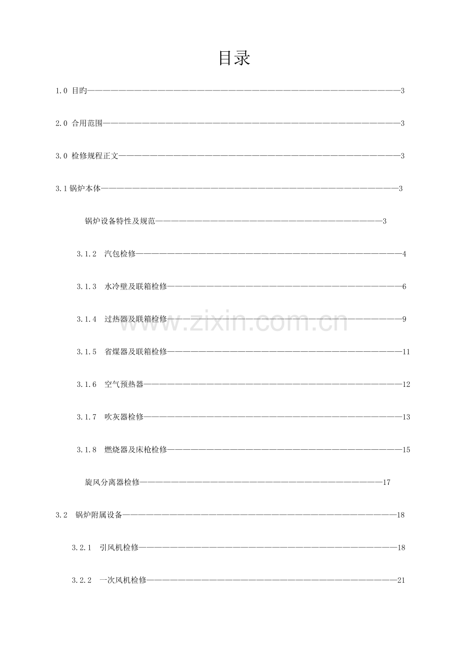 锅炉检修规程.doc_第1页