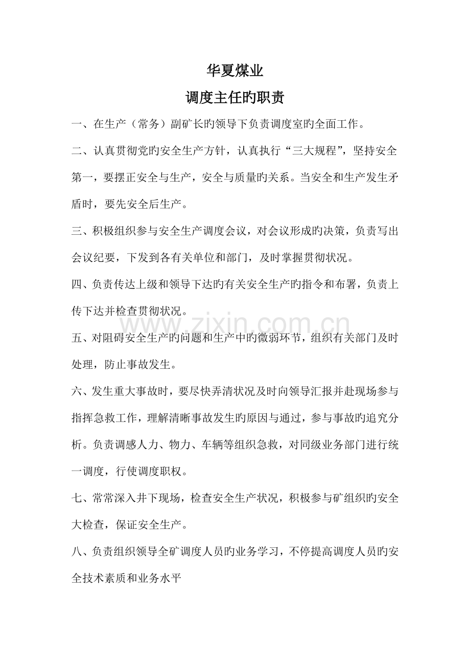 调度主任副主任工程师技术员调度员岗位职责.doc_第1页