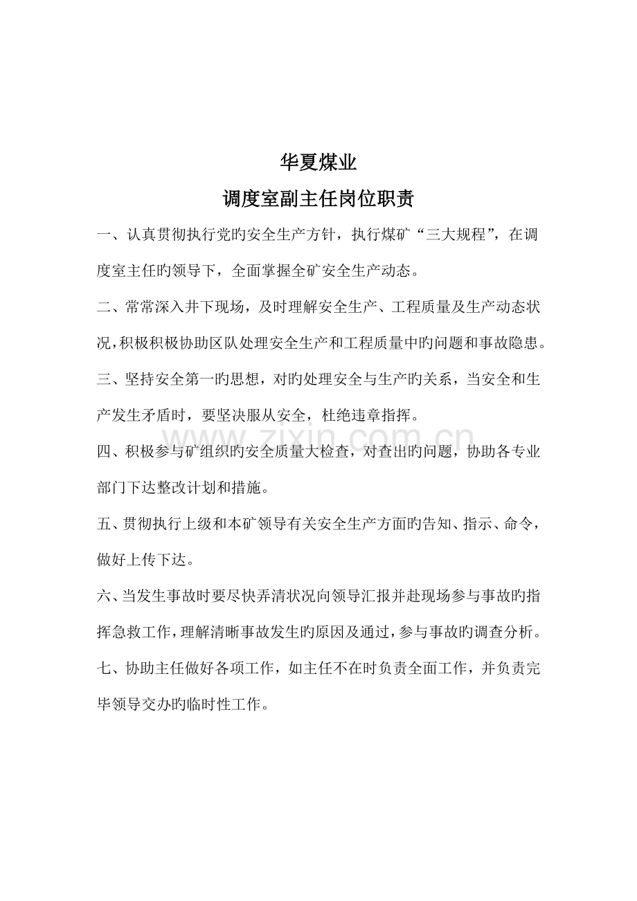 调度主任副主任工程师技术员调度员岗位职责.doc_第2页