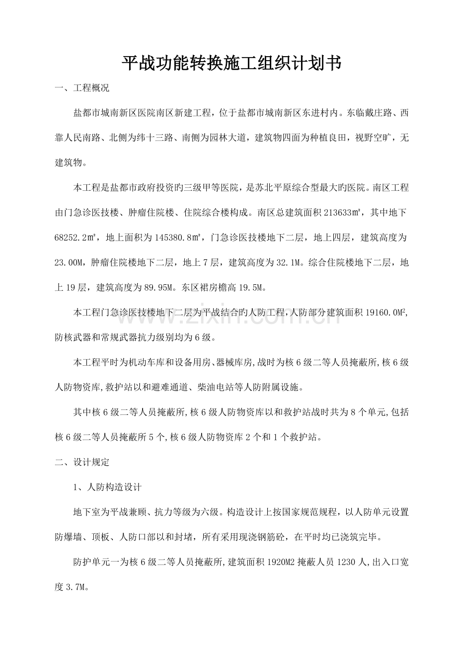 人防地下室平战功能转换施工组织设计计划书.doc_第2页