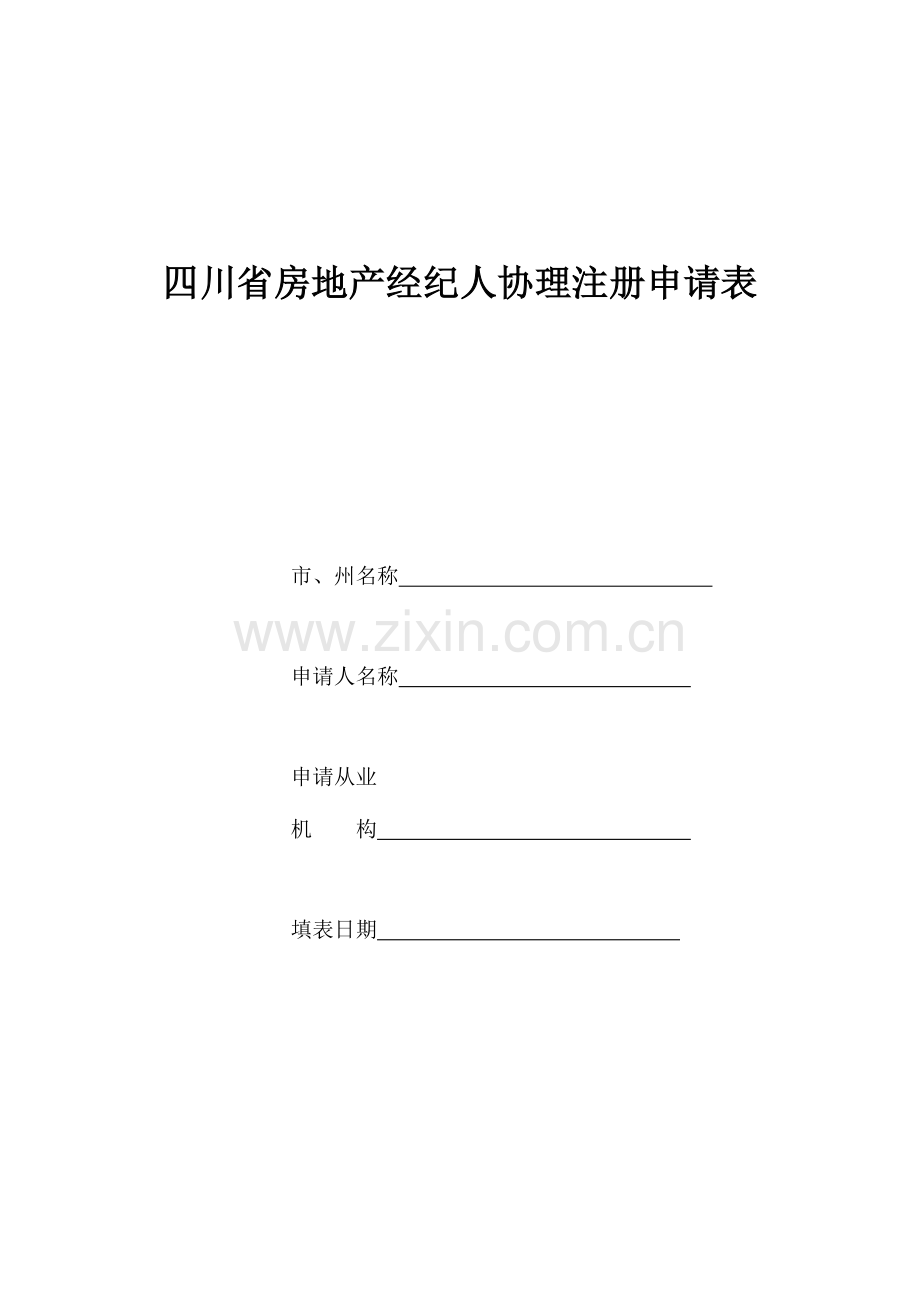 2023年四川省房地产经纪人协理注册申请表.doc_第1页