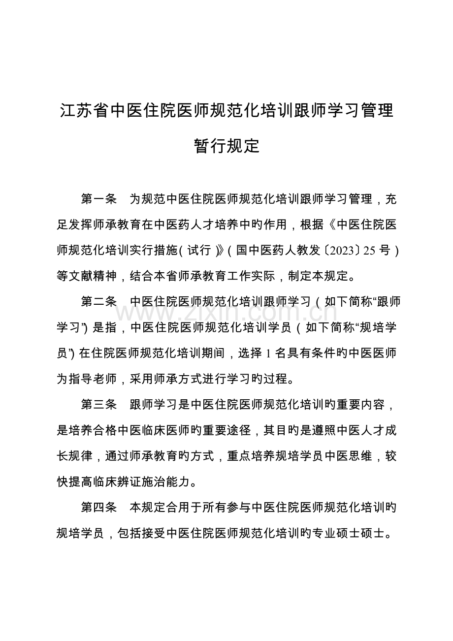 2023年江苏中医住院医师规范化培训跟师学习暂行规定.doc_第1页