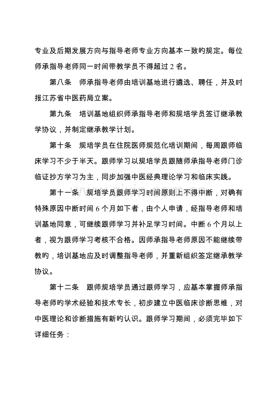 2023年江苏中医住院医师规范化培训跟师学习暂行规定.doc_第3页