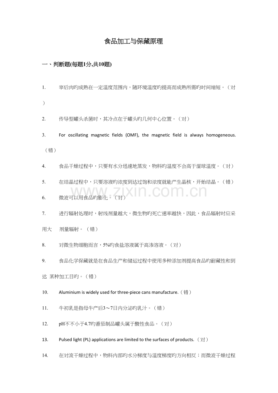 2023年食品加工与保藏原理题库刷题.docx_第1页