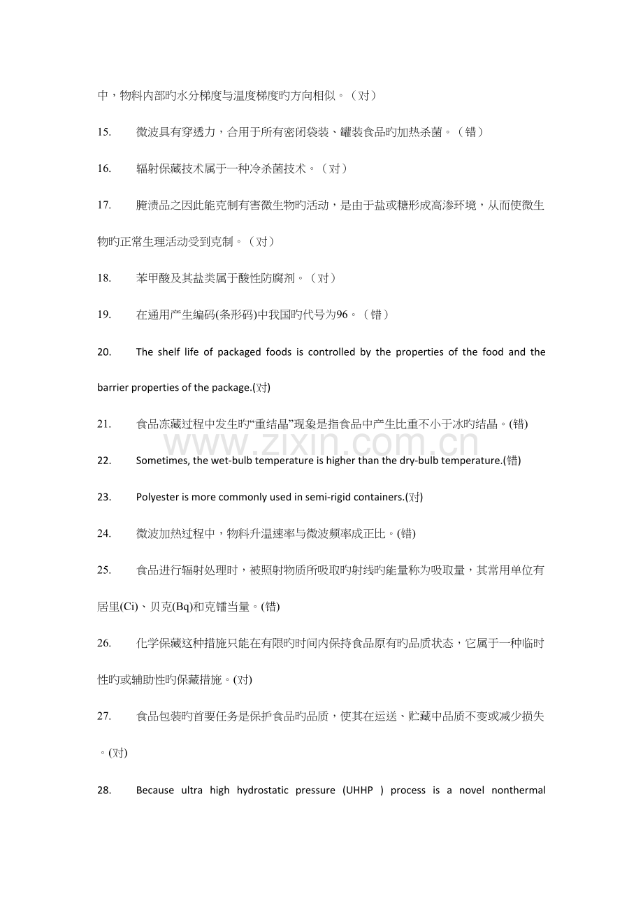 2023年食品加工与保藏原理题库刷题.docx_第2页