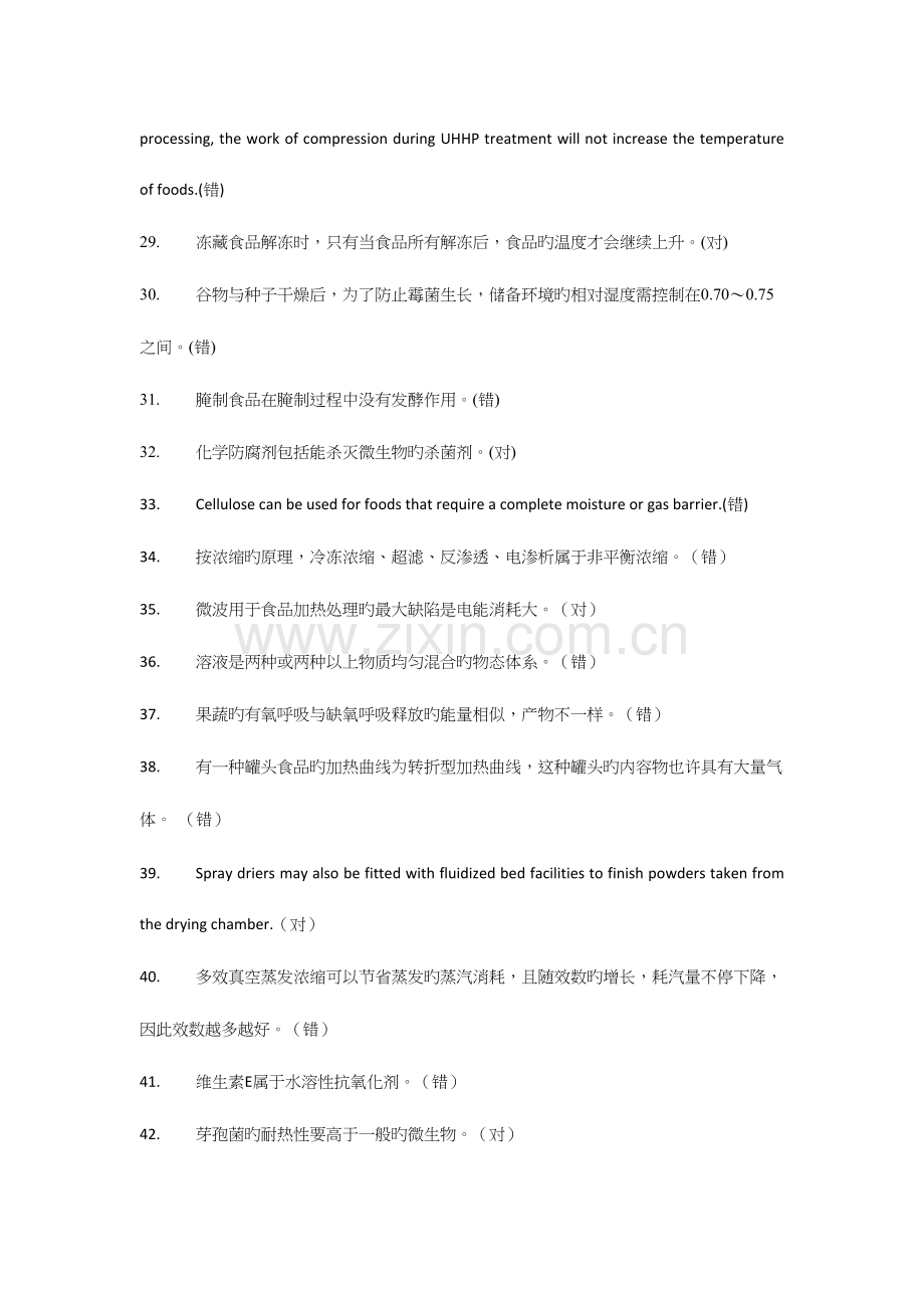 2023年食品加工与保藏原理题库刷题.docx_第3页