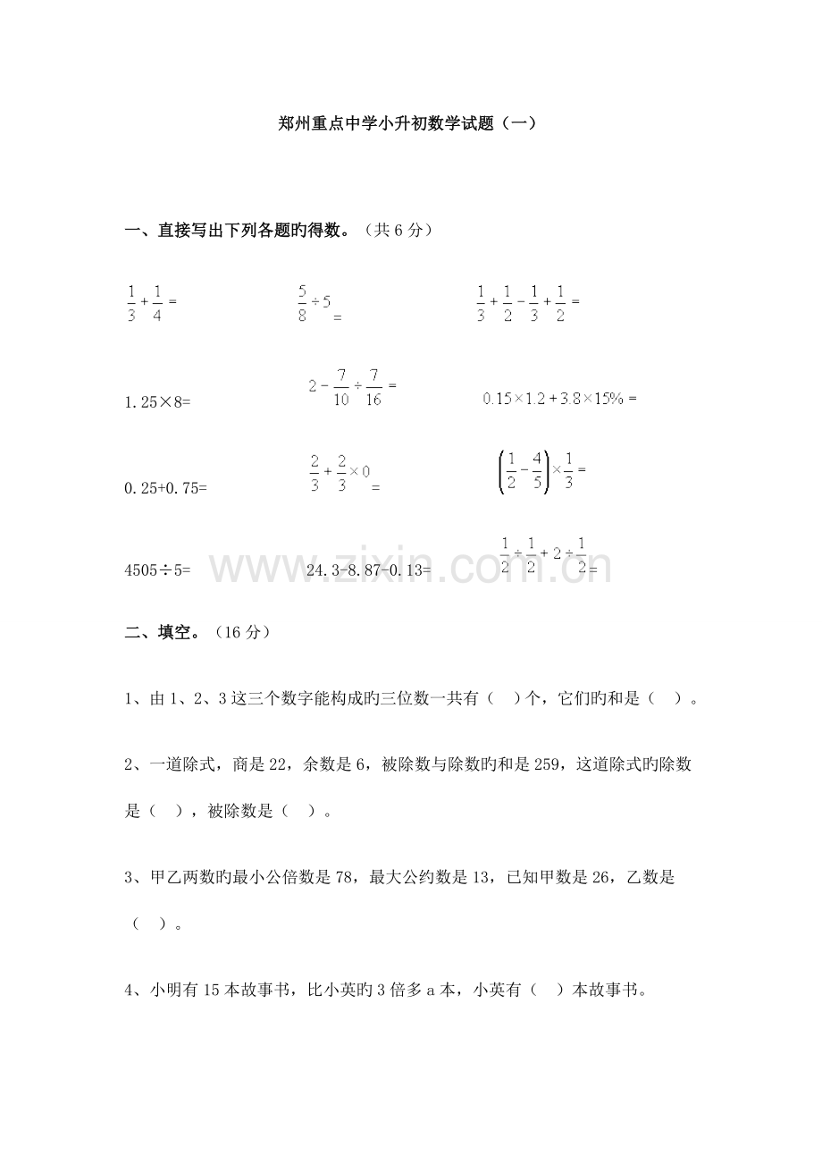 2023年郑州小升初重点中学数学模拟试题及答案一.doc_第1页