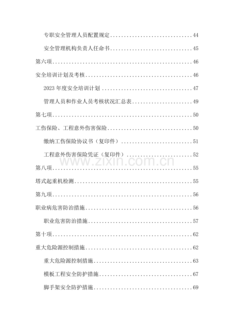 2023年安全生产许可证全套资料已通过.doc_第2页