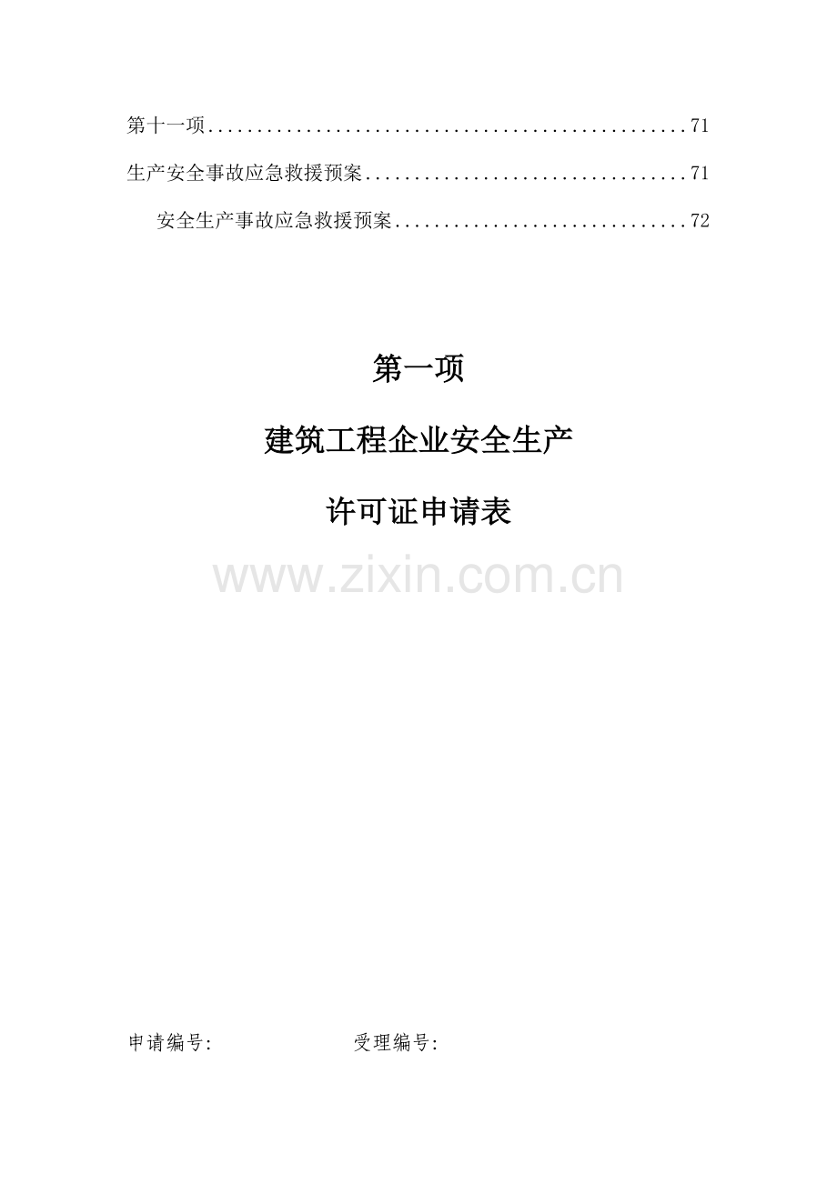 2023年安全生产许可证全套资料已通过.doc_第3页