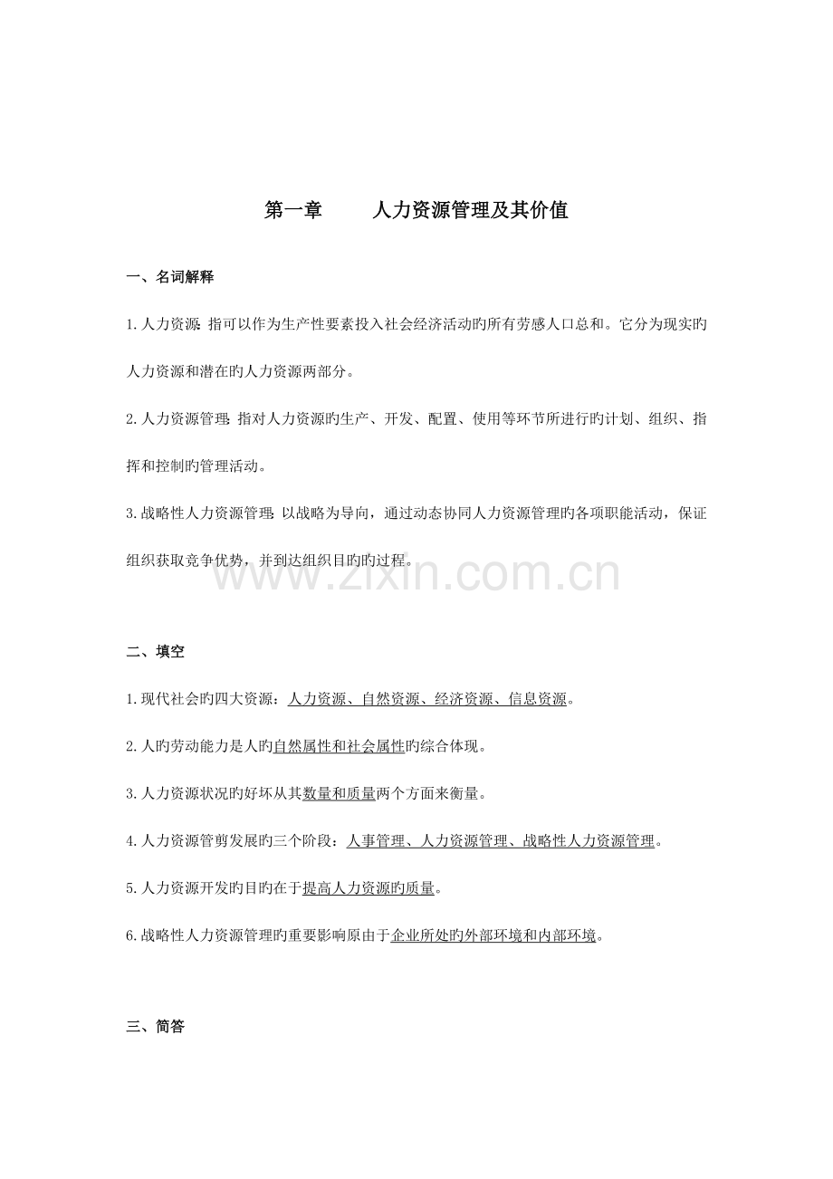 2023年江苏自考人力资源开发与管理重点复习资料南大版.doc_第2页