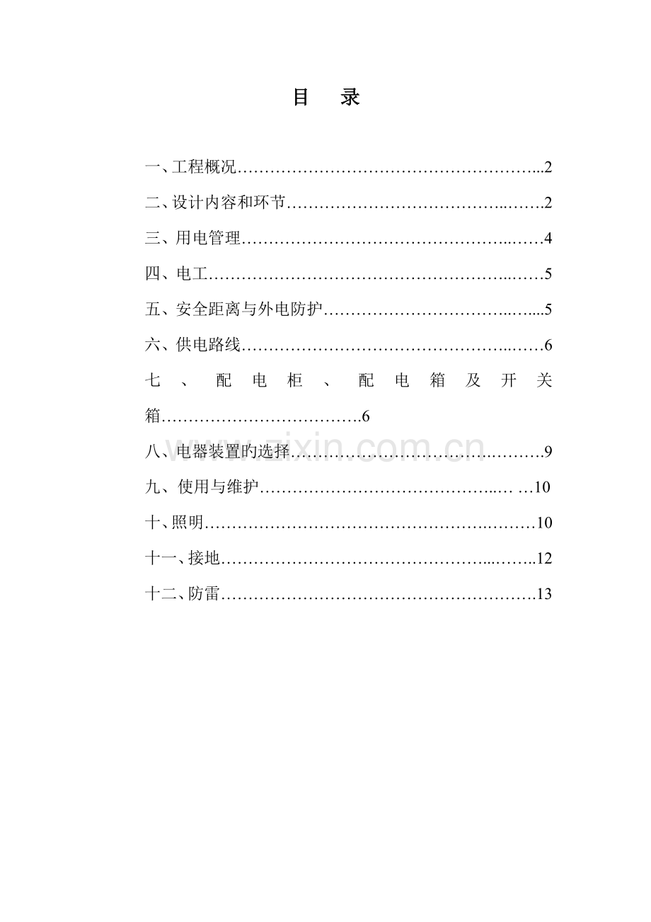 临电临水专项施工方案.doc_第1页