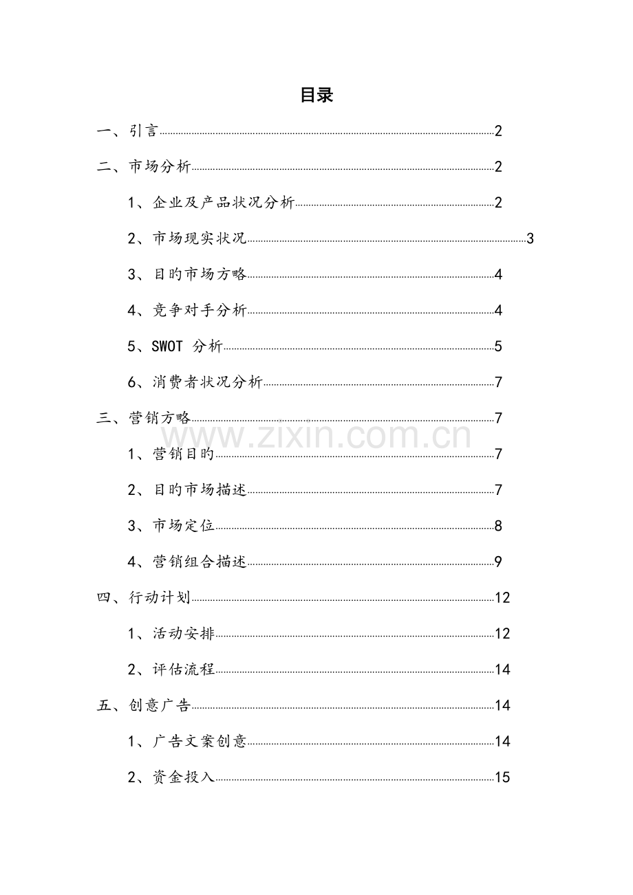 高夫护肤品营销策划案.doc_第1页