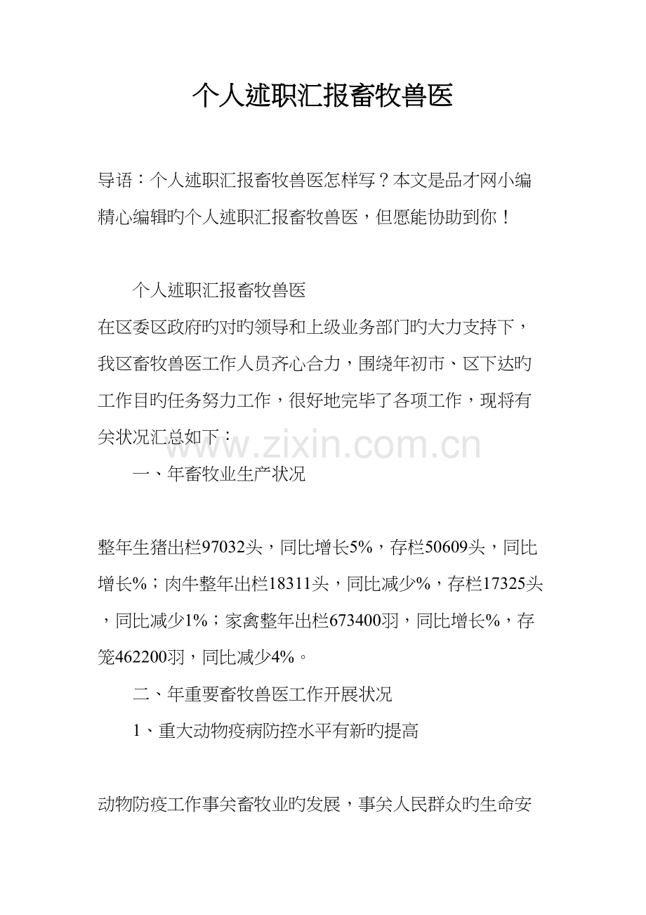 2023年个人述职报告畜牧兽医.docx_第1页