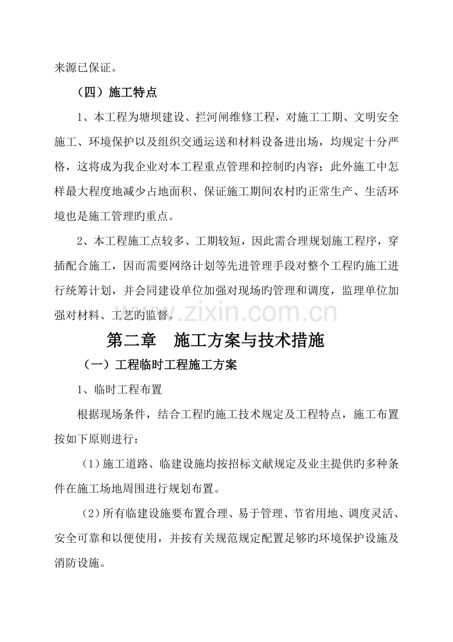 技术标水利工程投标建筑工程投标标书.doc_第2页