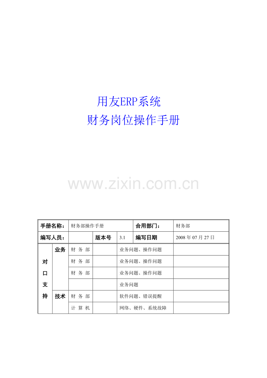 ERP-u8操作手册-财务部.doc_第1页