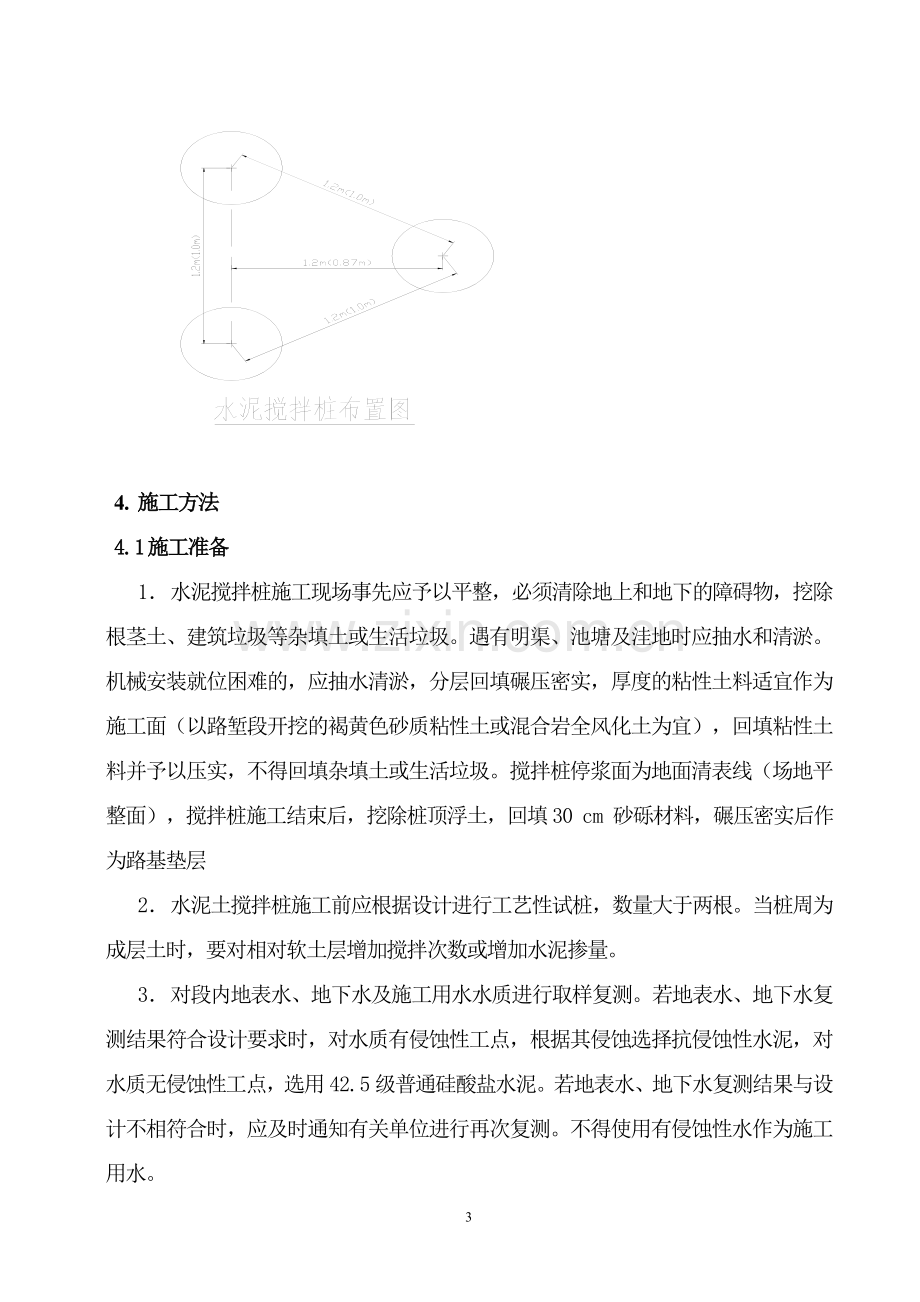 水泥搅拌桩加固处理施工方案.doc_第3页