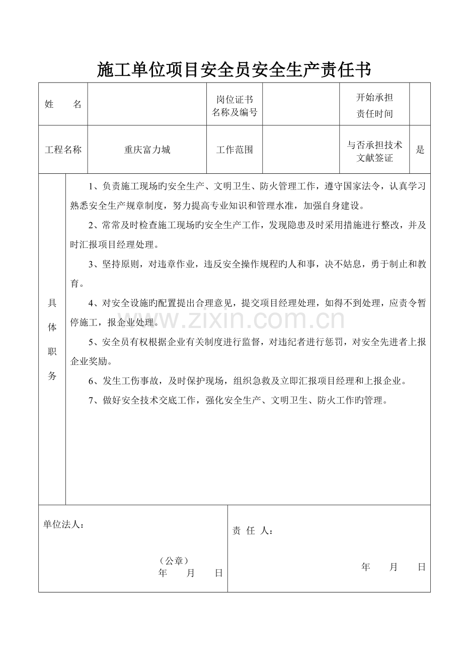 2023年施工单位项目安全员安全生产责任书.docx_第1页