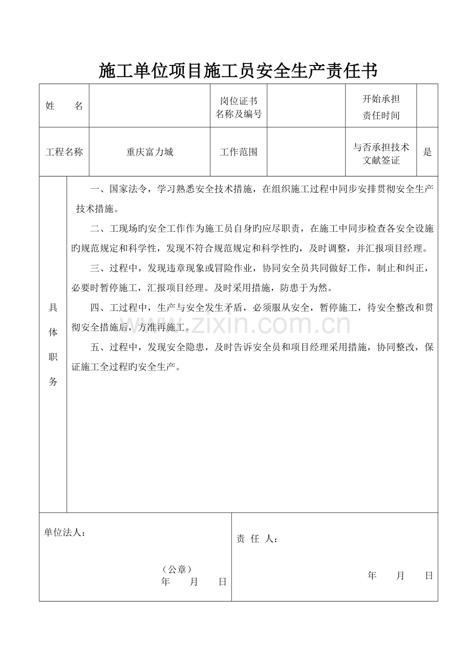 2023年施工单位项目安全员安全生产责任书.docx_第2页