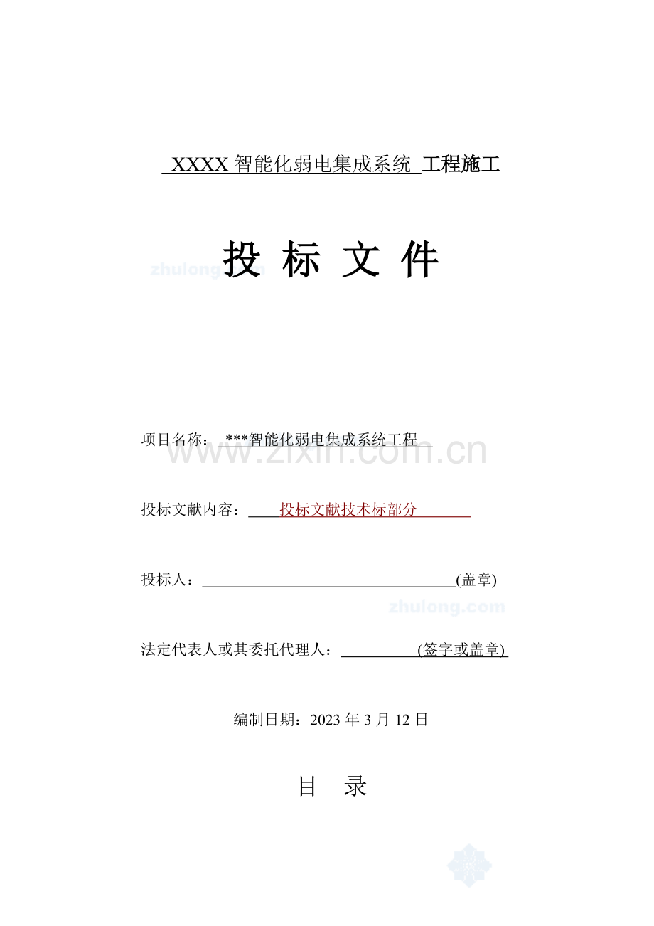 山东宾馆智能化弱电集成系统施工组织设计.doc_第1页