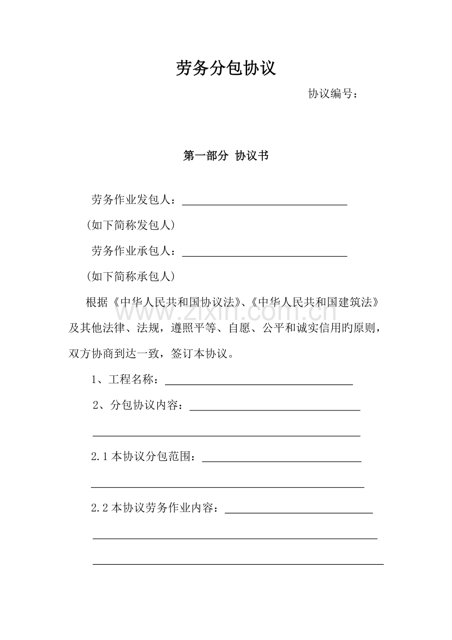 建筑建筑劳务分包合同.doc_第1页