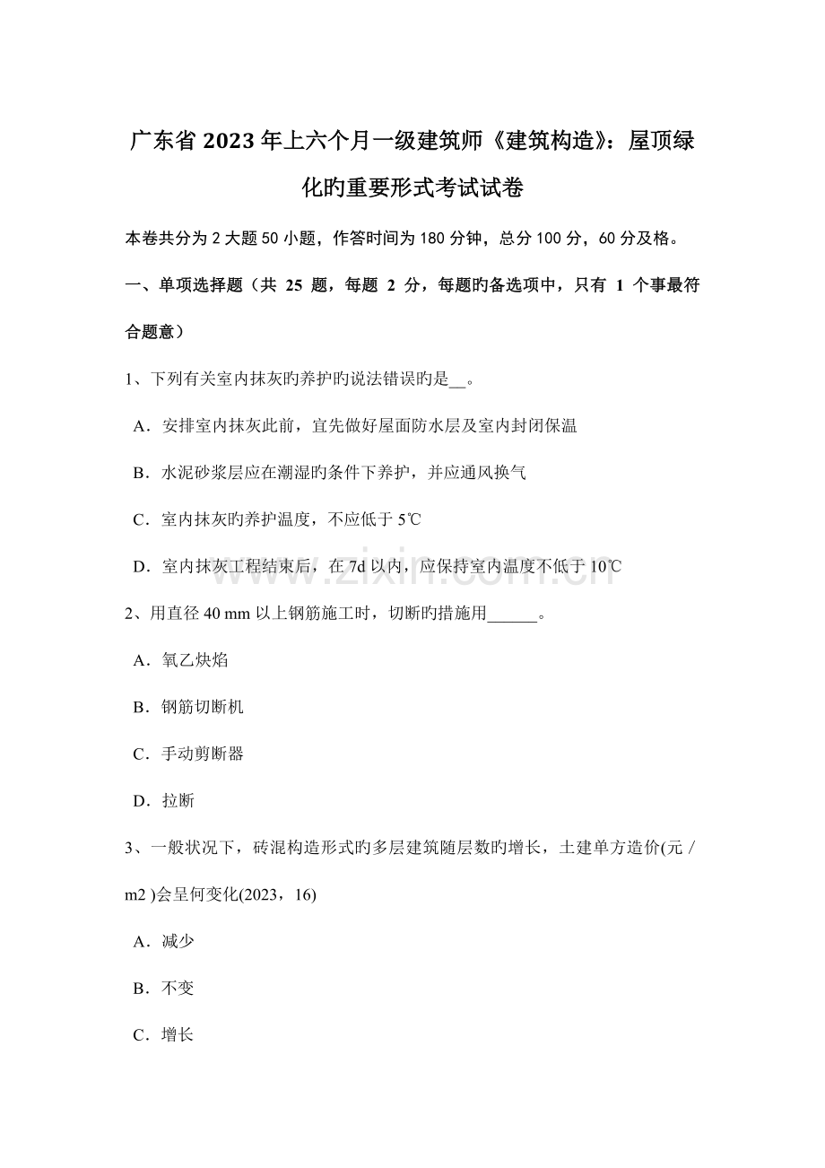 2023年广东省上半年一级建筑师建筑结构屋顶绿化的主要形式考试试卷.docx_第1页