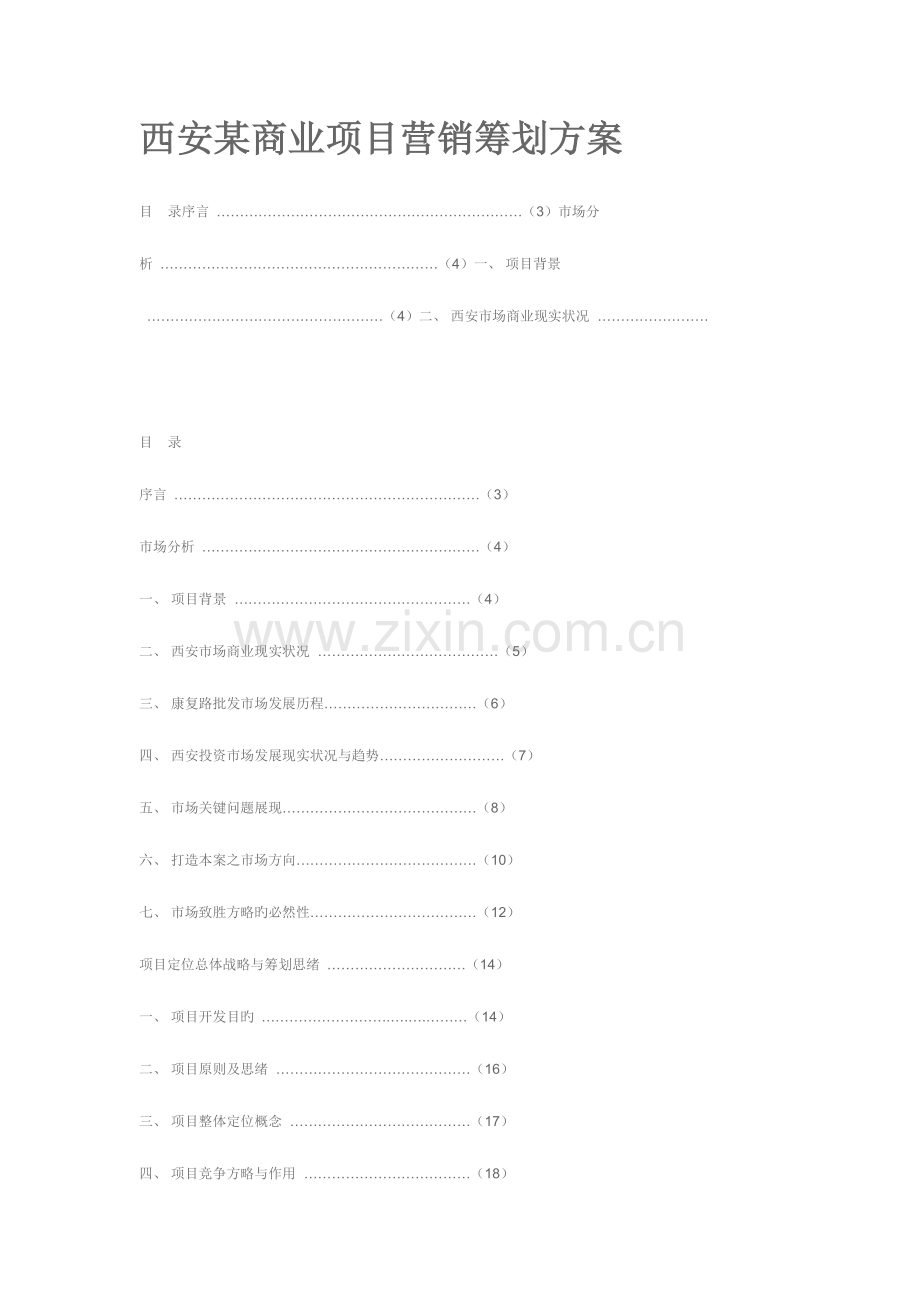 西安商业项目营销策划方案.doc_第1页