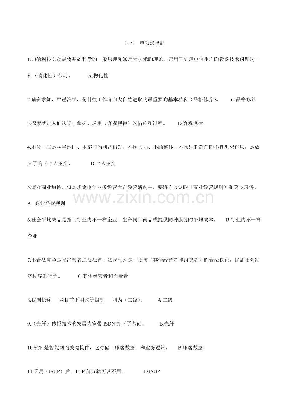 2023年通信工程师考试综合能力课后考题.doc_第1页