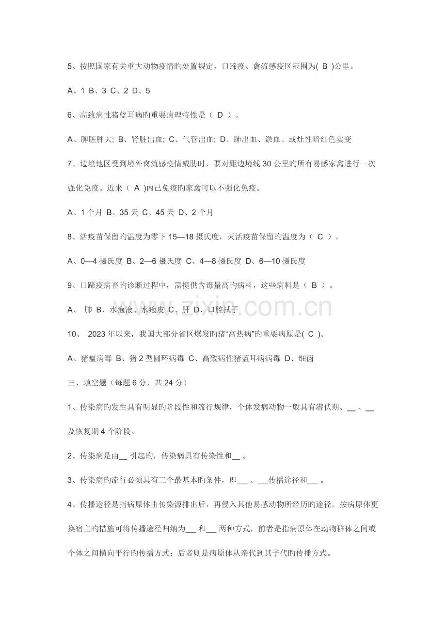 2023年村级防疫员考试模拟试题及答案.doc_第2页