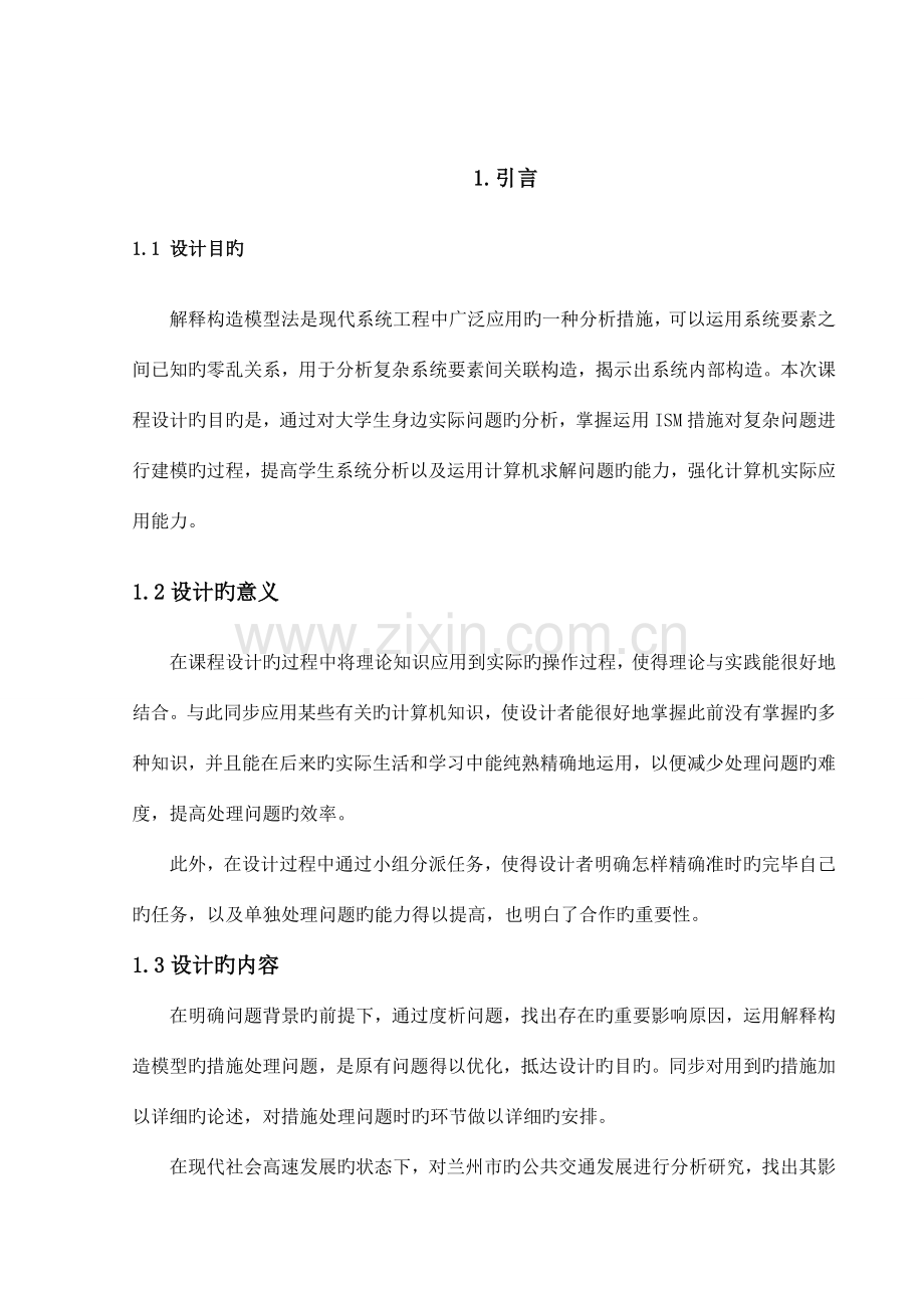 系统工程ISM课程设计.doc_第1页