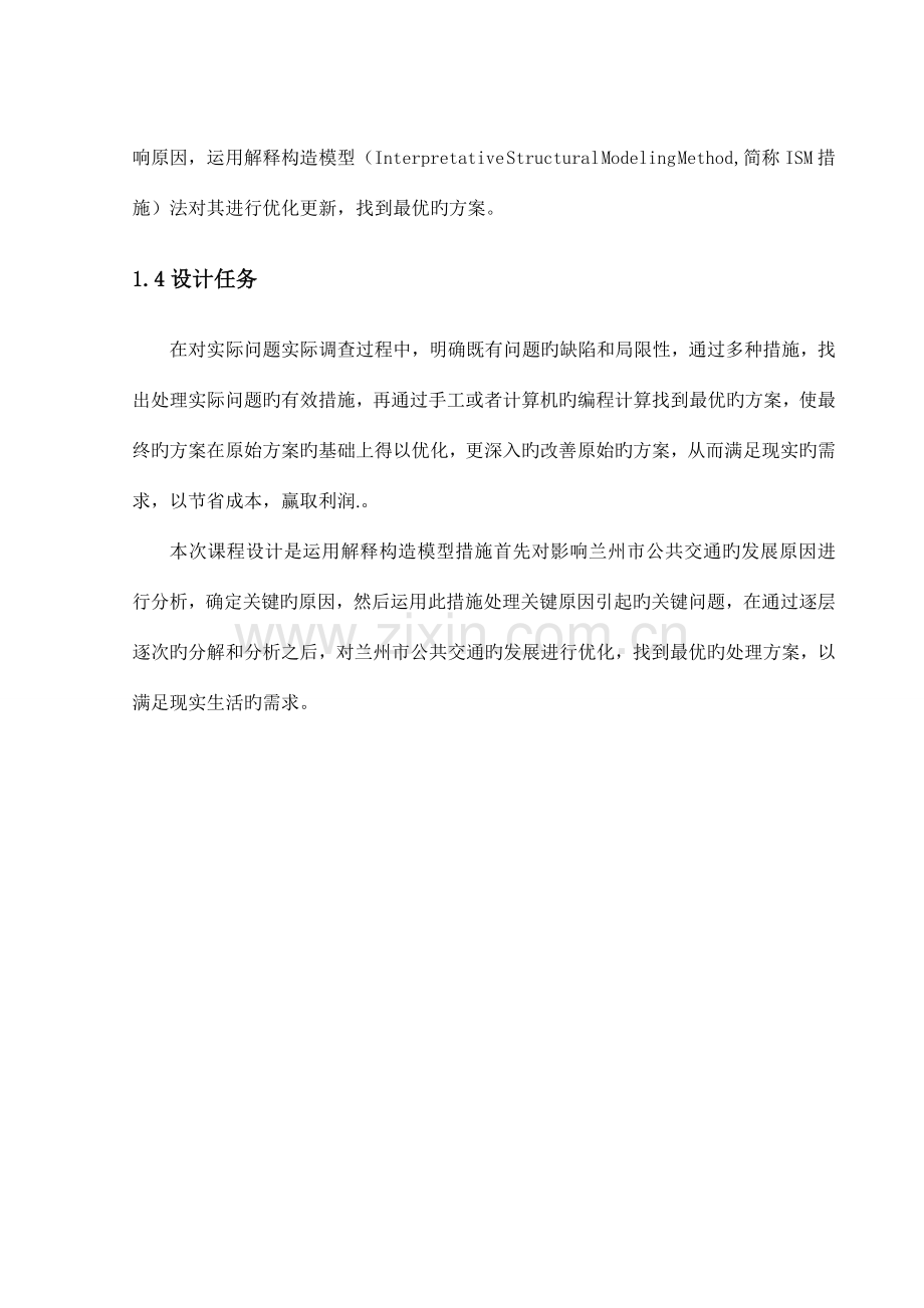 系统工程ISM课程设计.doc_第2页