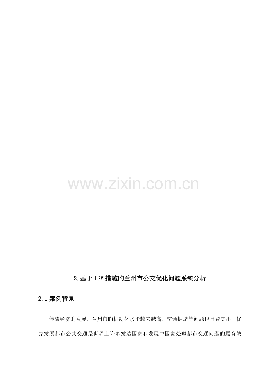 系统工程ISM课程设计.doc_第3页