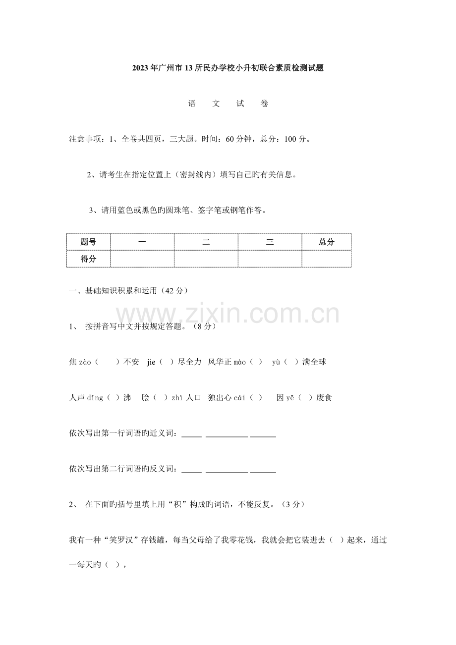 2023年小升初择校考大联盟试题语文.doc_第1页