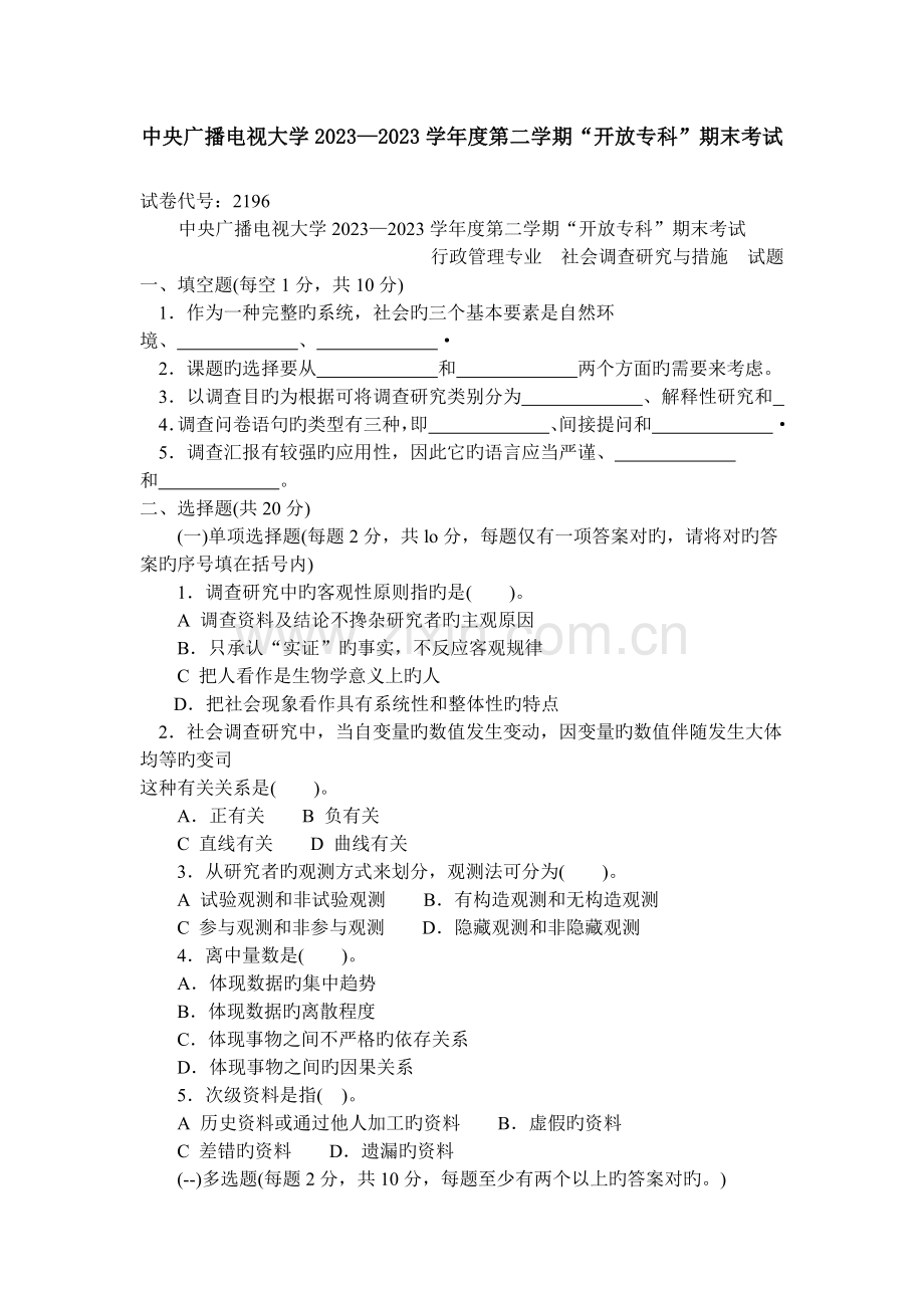 2023年电大社会调查与研究试卷及答案.docx_第1页