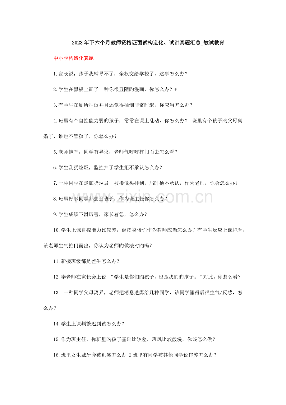 2023年下半年教师资格证面试结构化、试讲真题汇总敏试教育.docx_第1页