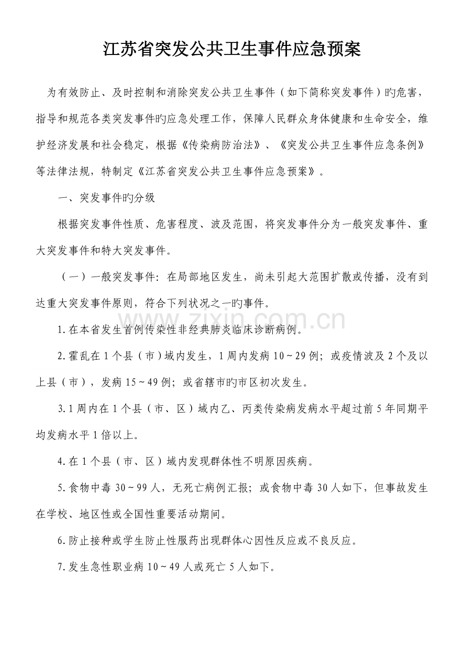 2023年江苏省突发公共卫生事件应急预案.doc_第1页