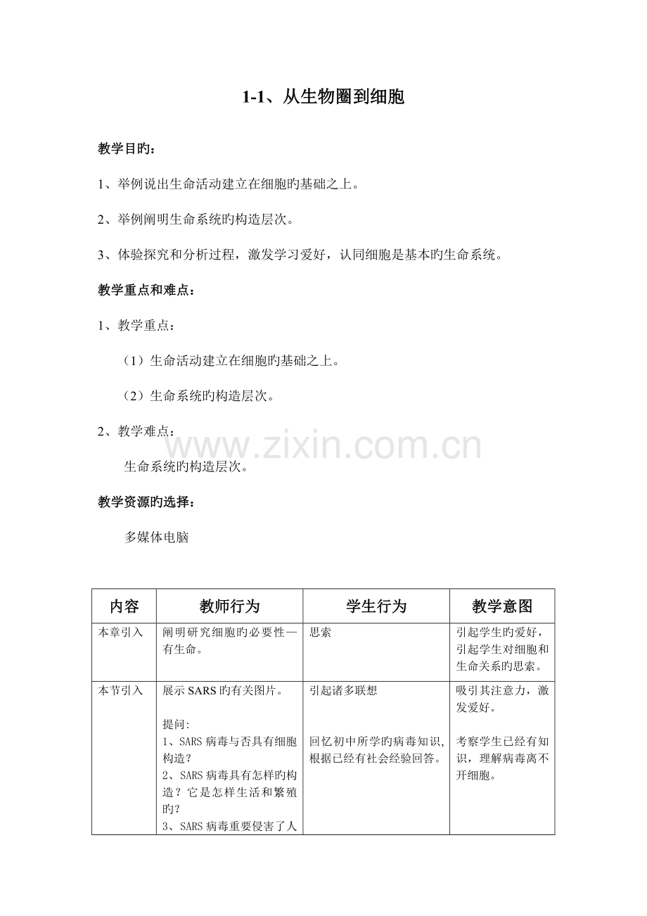 2023年高中人教版生物必修1全套教案.doc_第2页