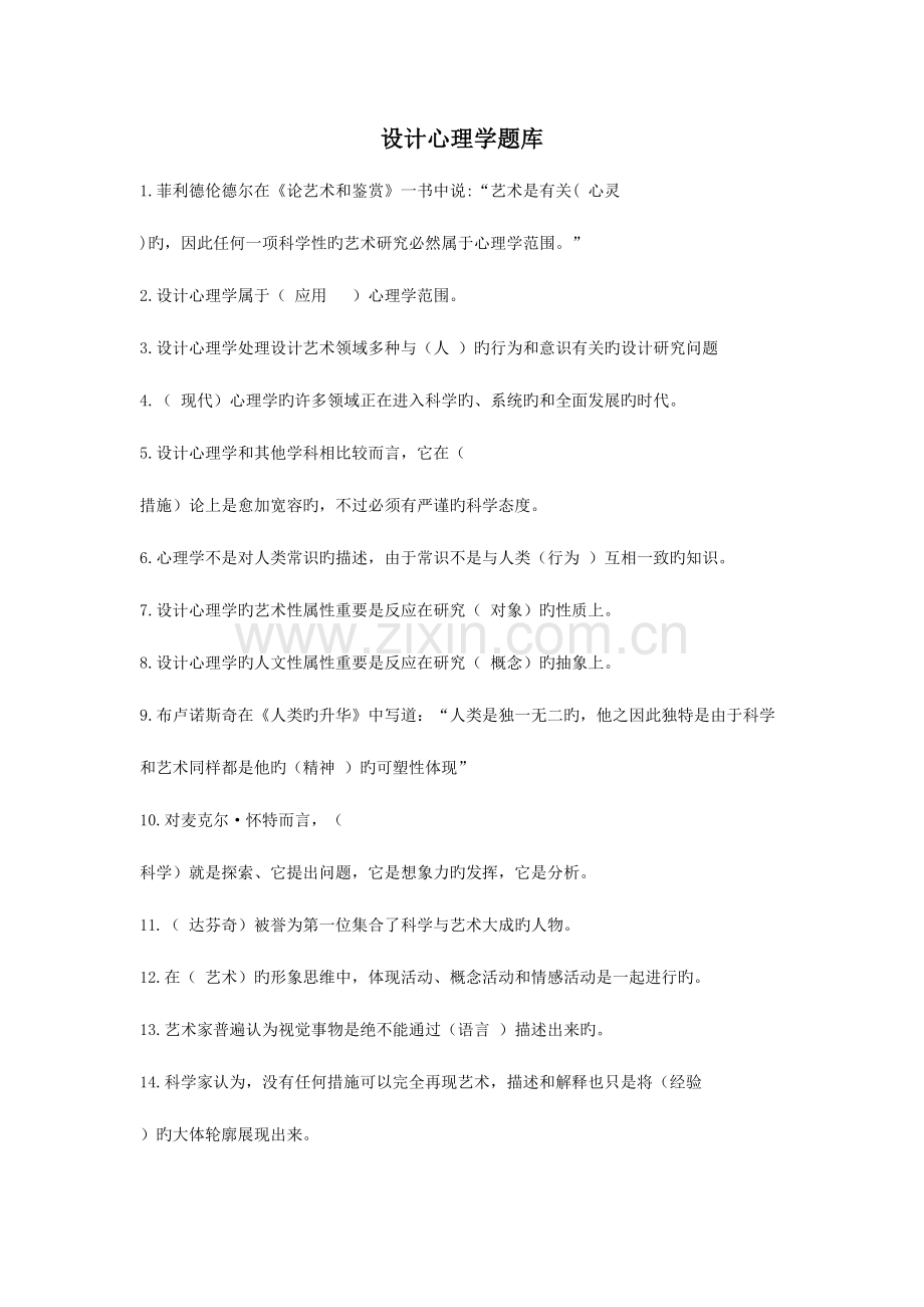 2023年设计心理学期末考试复习题库汇总.doc_第1页