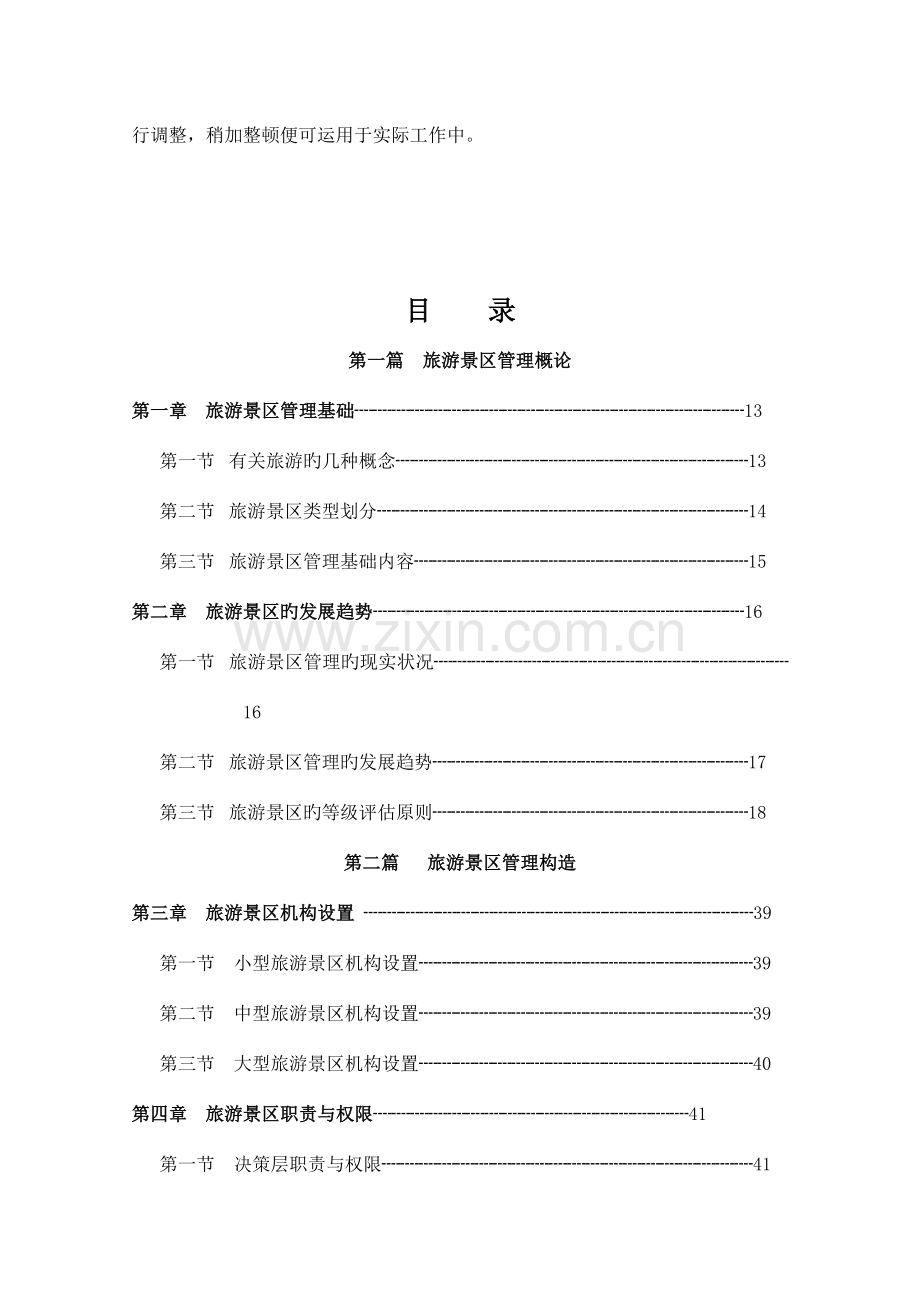 旅游景区标准化管理工作手册修订稿.doc_第3页