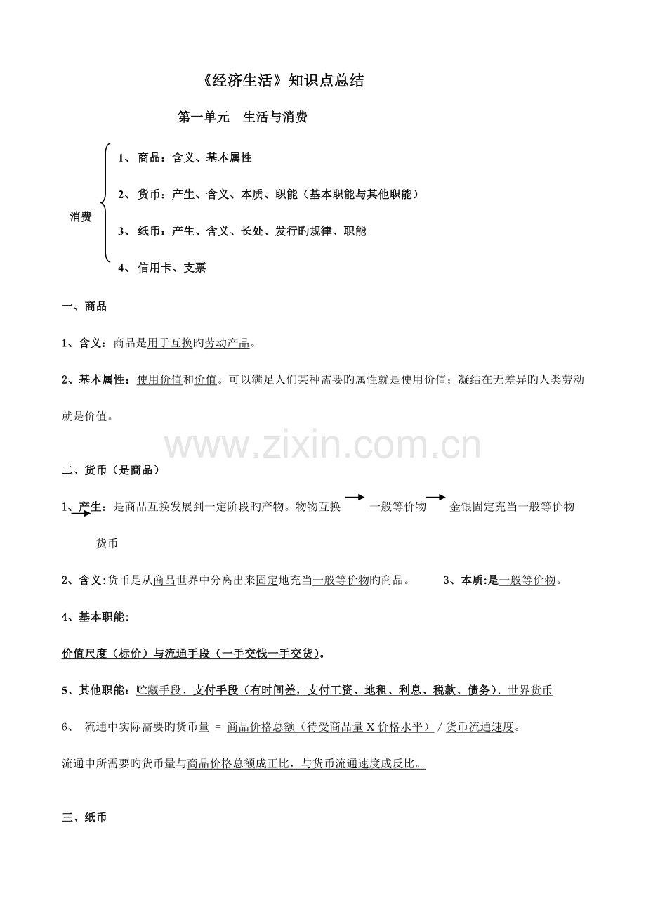 2023年高一期末复习经济生活知识点总结.doc_第1页