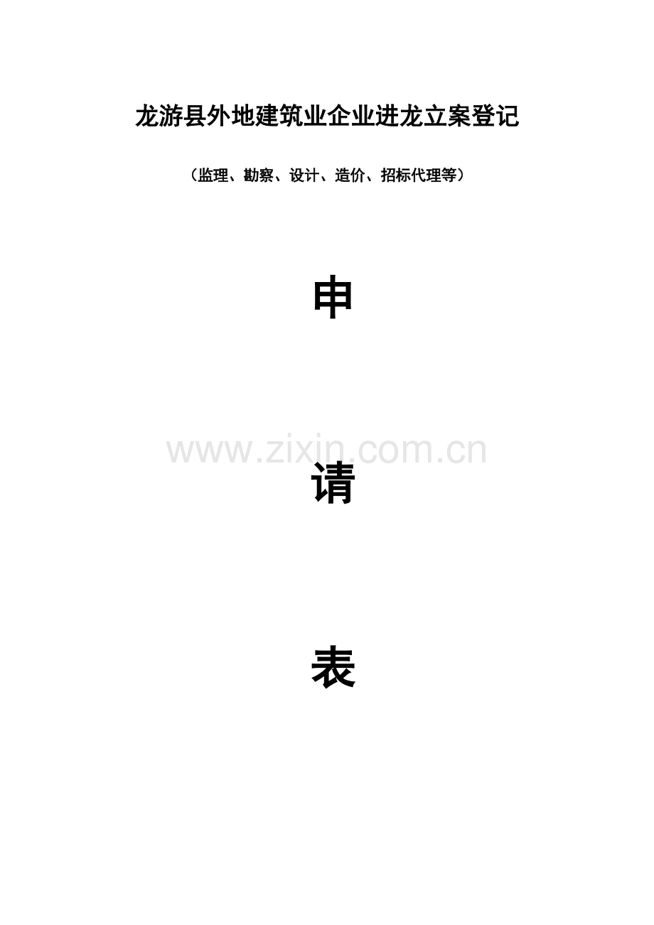 龙游县外来建筑企业建设局备案程序.doc_第1页