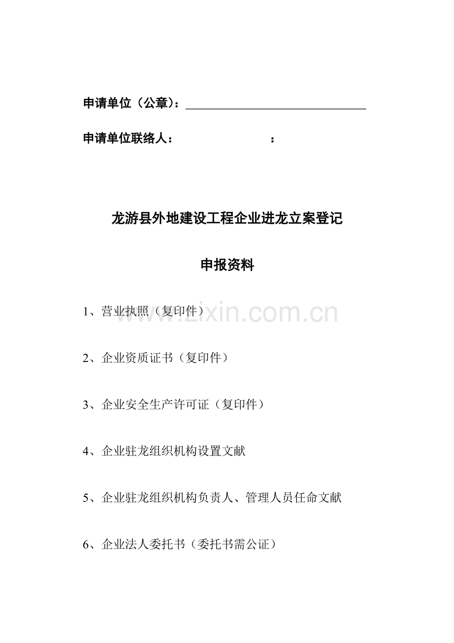 龙游县外来建筑企业建设局备案程序.doc_第2页