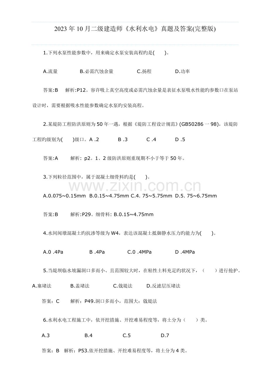 2023年二级建造师水利水电真题及答案完整打印版.doc_第1页